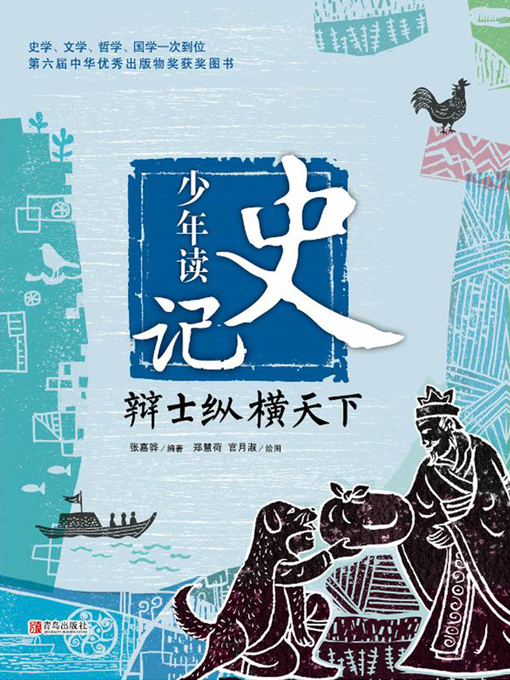 Title details for 辩士纵横天下 by 张嘉骅 - Available